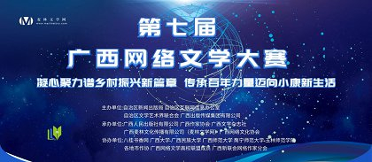 第七届广西网络文学大赛