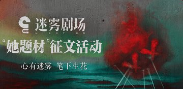 迷雾剧场“她题材”征文活动 - 爱奇艺小说