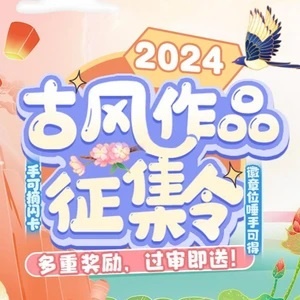 橙光2024年古风作品征集令