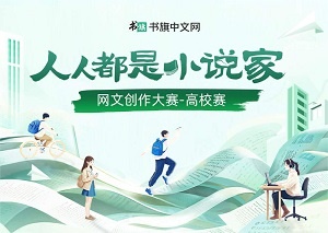 书旗中文网“人人都是小说家”网文创作大赛-高校赛