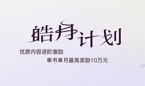 皓月计划｜优质内容进阶激励，单书单月最高奖励10万元